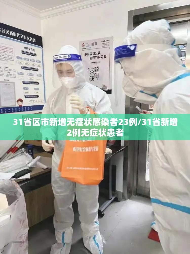 31省区市新增无症状感染者23例/31省新增2例无症状患者