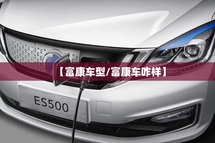 【富康车型/富康车咋样】 【富康车型/富康车咋样】