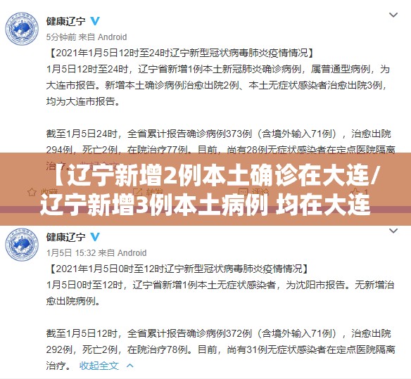 【辽宁新增2例本土确诊在大连/辽宁新增3例本土病例 均在大连】 【辽宁新增2例本土确诊在大连/辽宁新增3例本土病例 均在大连】