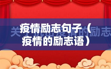 疫情励志句子(疫情的励志语) 疫情励志句子(疫情的励志语)
