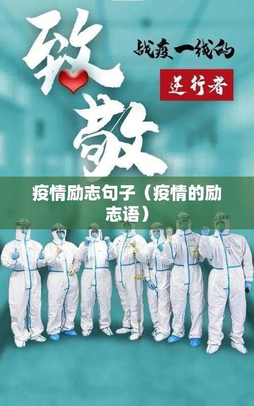 疫情励志句子(疫情的励志语) 疫情励志句子(疫情的励志语)