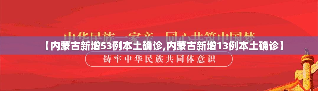 【内蒙古新增53例本土确诊,内蒙古新增13例本土确诊】