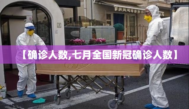 【确诊人数,七月全国新冠确诊人数】