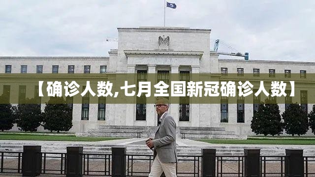 【确诊人数,七月全国新冠确诊人数】