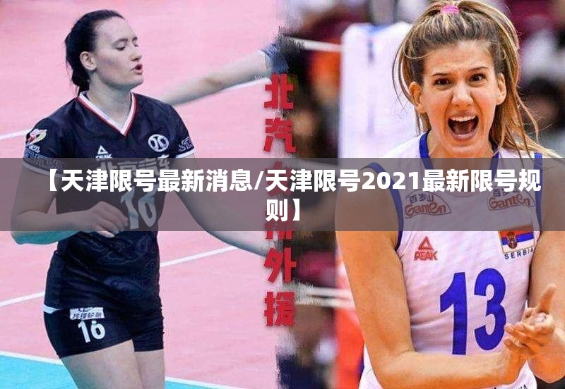 【天津限号最新消息/天津限号2021最新限号规则】