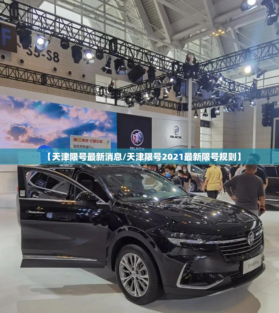 【天津限号最新消息/天津限号2021最新限号规则】