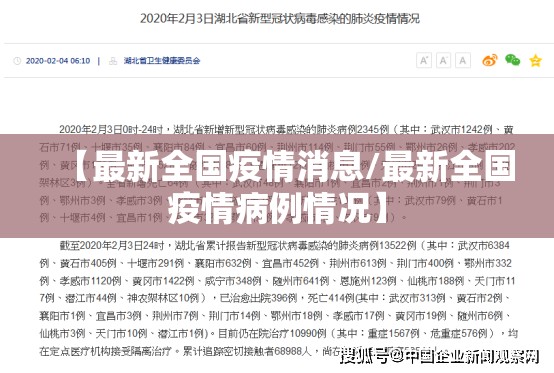 【最新全国疫情消息/最新全国疫情病例情况】 【最新全国疫情消息/最新全国疫情病例情况】