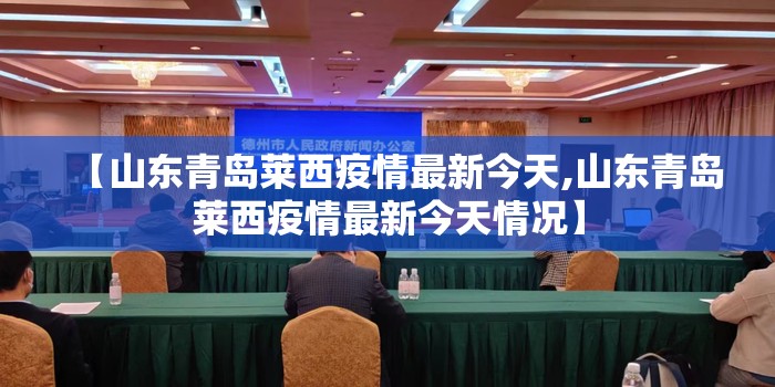 【山东青岛莱西疫情最新今天,山东青岛莱西疫情最新今天情况】 【山东青岛莱西疫情最新今天,山东青岛莱西疫情最新今天情况】