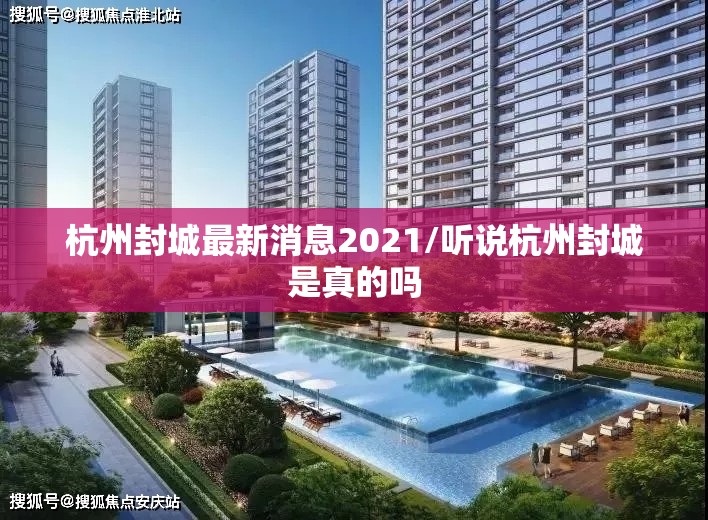 杭州封城最新消息2021/听说杭州封城是真的吗 杭州封城最新消息2021/听说杭州封城是真的吗