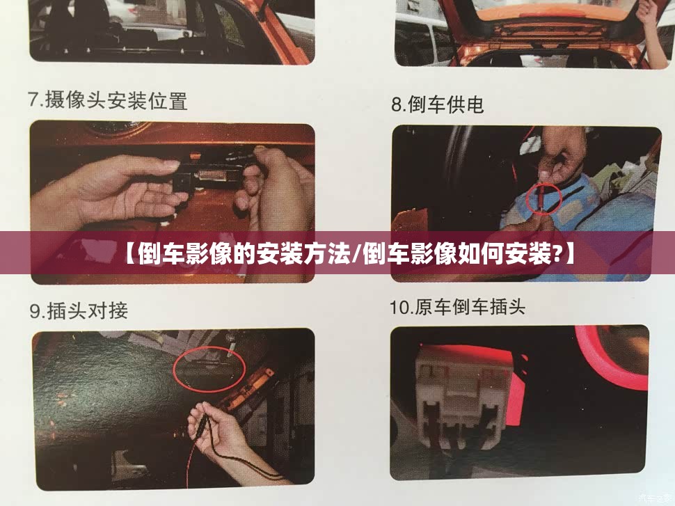 【倒车影像的安装方法/倒车影像如何安装?】
