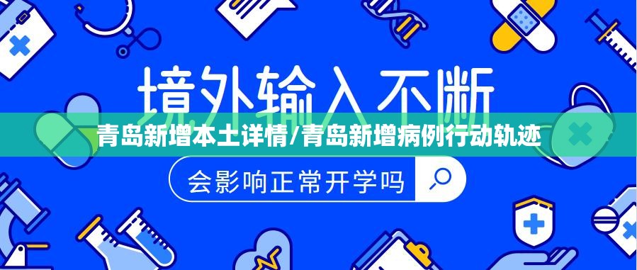 青岛新增本土详情/青岛新增病例行动轨迹