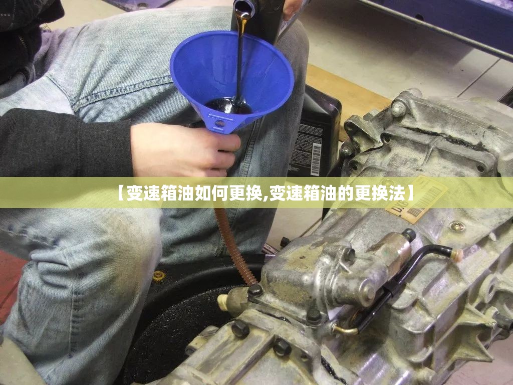 【变速箱油如何更换,变速箱油的更换法】 【变速箱油如何更换,变速箱油的更换法】