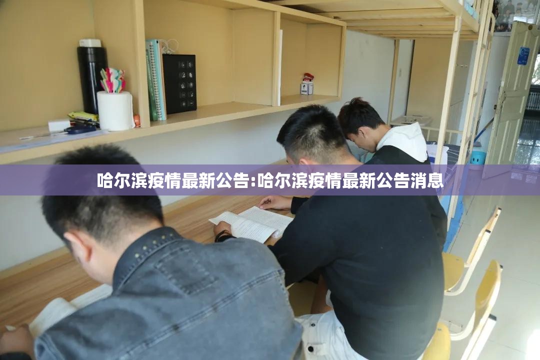 哈尔滨疫情最新公告:哈尔滨疫情最新公告消息 哈尔滨疫情最新公告:哈尔滨疫情最新公告消息
