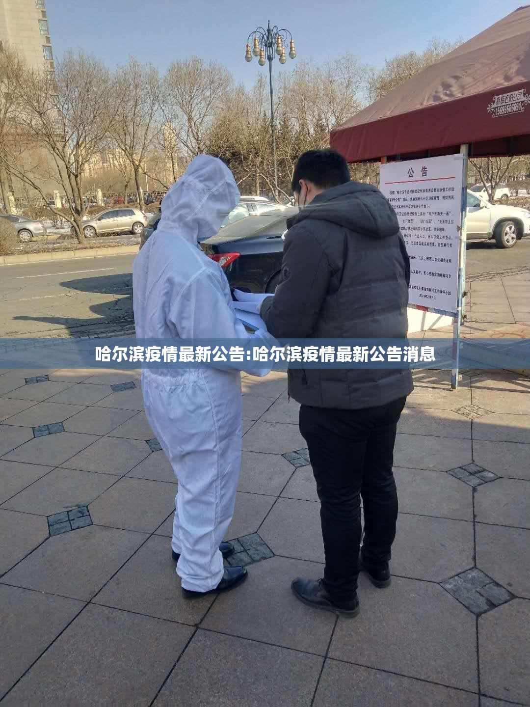 哈尔滨疫情最新公告:哈尔滨疫情最新公告消息 哈尔滨疫情最新公告:哈尔滨疫情最新公告消息