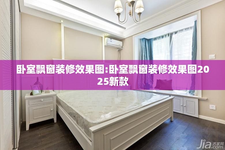 卧室飘窗装修效果图:卧室飘窗装修效果图2025新款 卧室飘窗装修效果图:卧室飘窗装修效果图2025新款