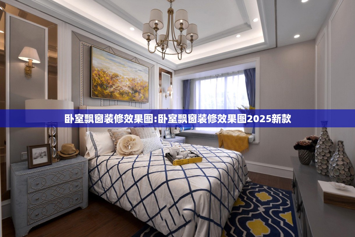 卧室飘窗装修效果图:卧室飘窗装修效果图2025新款 卧室飘窗装修效果图:卧室飘窗装修效果图2025新款