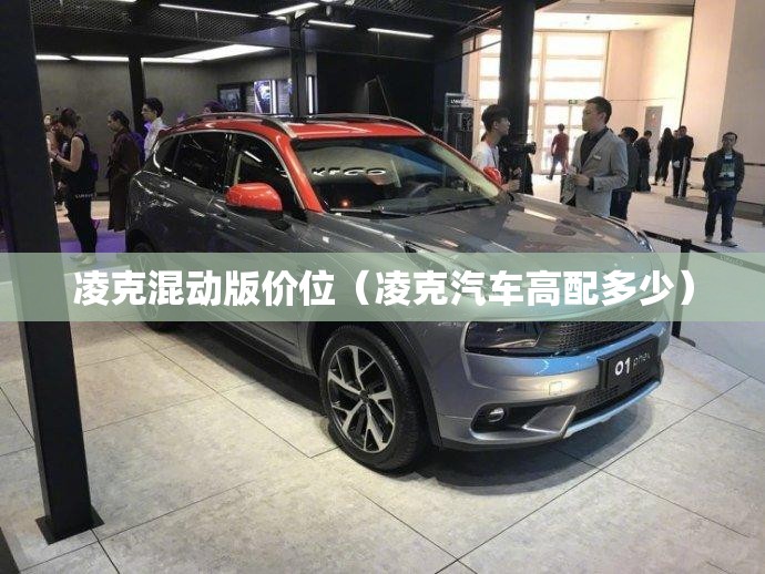 凌克混动版价位(凌克汽车高配多少) 凌克混动版价位(凌克汽车高配多少)