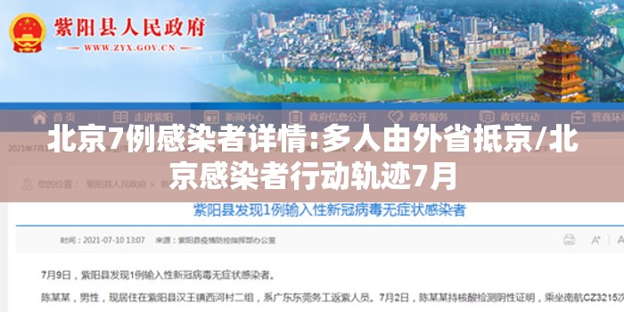 北京7例感染者详情:多人由外省抵京/北京感染者行动轨迹7月 北京7例感染者详情:多人由外省抵京/北京感染者行动轨迹7月