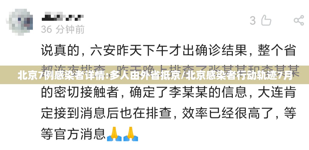 北京7例感染者详情:多人由外省抵京/北京感染者行动轨迹7月 北京7例感染者详情:多人由外省抵京/北京感染者行动轨迹7月