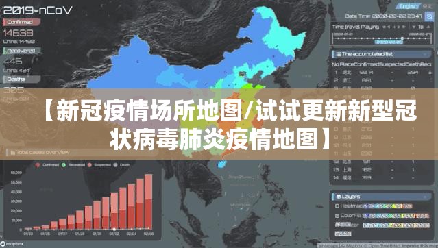 【新冠疫情场所地图/试试更新新型冠状病毒肺炎疫情地图】