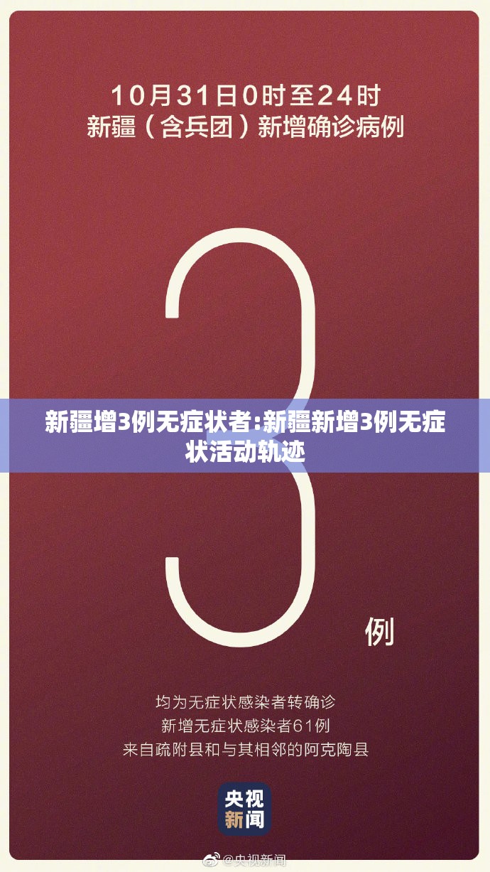 新疆增3例无症状者:新疆新增3例无症状活动轨迹 新疆增3例无症状者:新疆新增3例无症状活动轨迹