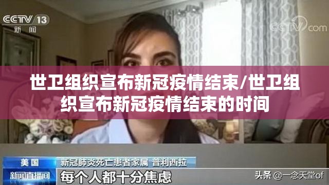 世卫组织宣布新冠疫情结束/世卫组织宣布新冠疫情结束的时间 世卫组织宣布新冠疫情结束/世卫组织宣布新冠疫情结束的时间