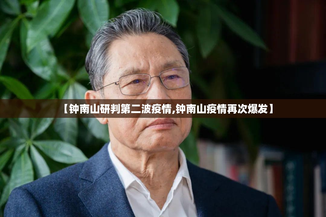 【钟南山研判第二波疫情,钟南山疫情再次爆发】 【钟南山研判第二波疫情,钟南山疫情再次爆发】