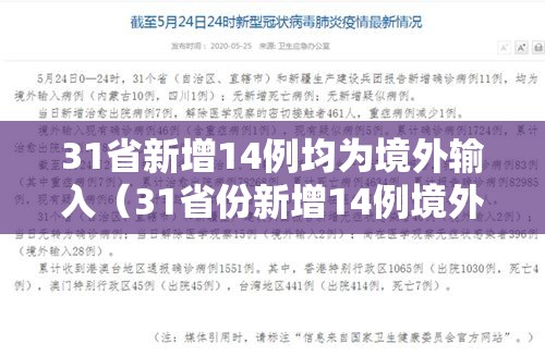 31省新增14例均为境外输入(31省份新增14例境外输入) 31省新增14例均为境外输入(31省份新增14例境外输入)
