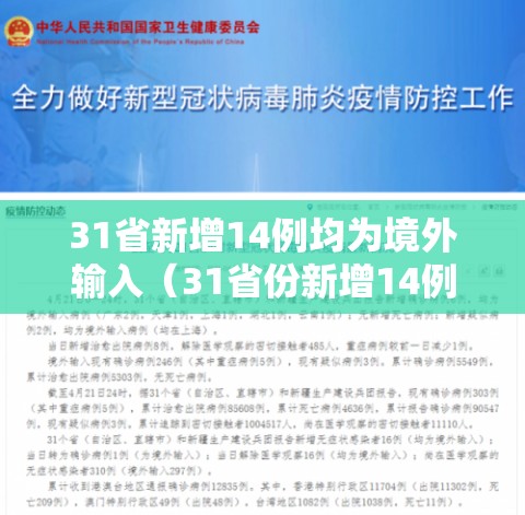 31省新增14例均为境外输入(31省份新增14例境外输入) 31省新增14例均为境外输入(31省份新增14例境外输入)