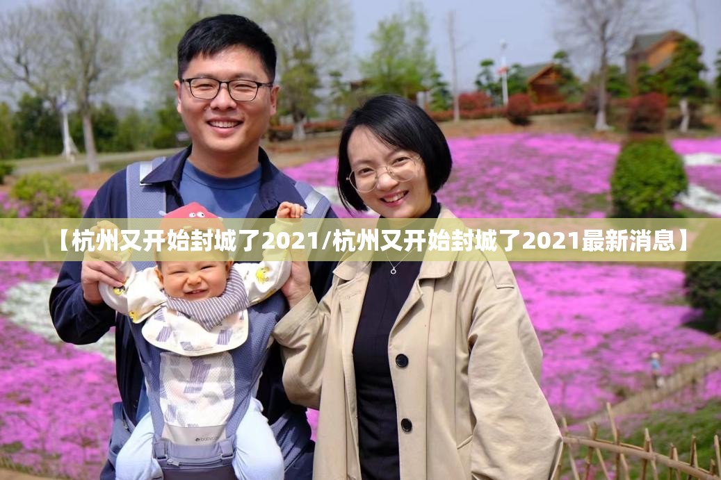 【杭州又开始封城了2021/杭州又开始封城了2021最新消息】