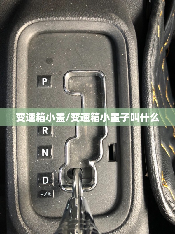 变速箱小盖/变速箱小盖子叫什么