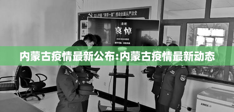 内蒙古疫情最新公布:内蒙古疫情最新动态