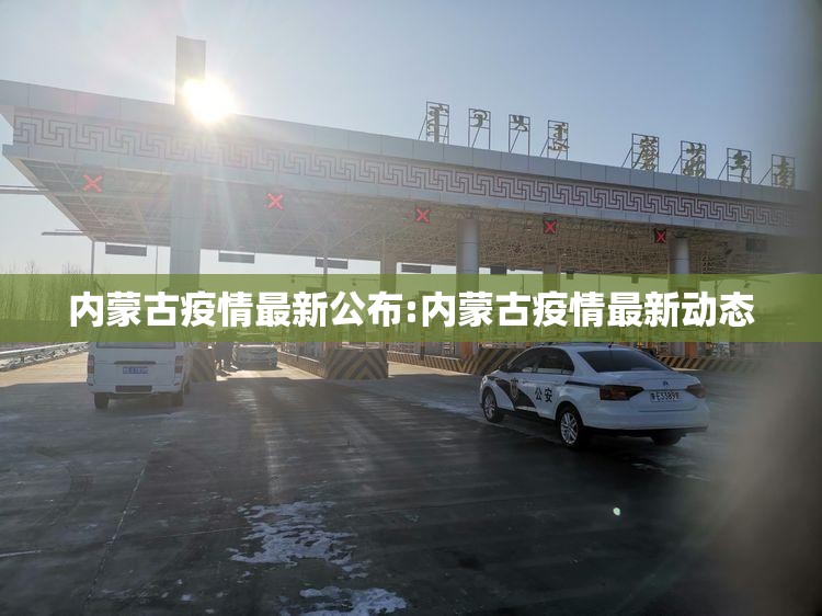 内蒙古疫情最新公布:内蒙古疫情最新动态