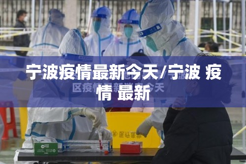 宁波疫情最新今天/宁波 疫情 最新 宁波疫情最新今天/宁波 疫情 最新