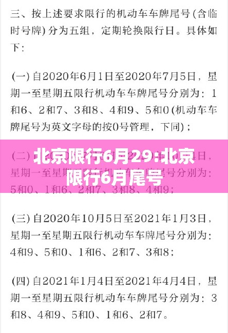北京限行6月29:北京限行6月尾号 北京限行6月29:北京限行6月尾号