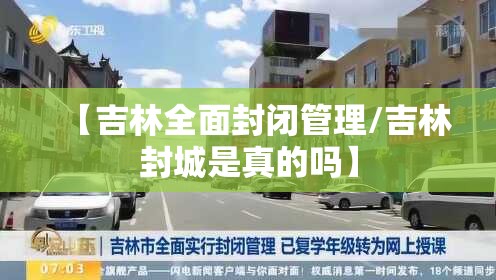 【吉林全面封闭管理/吉林封城是真的吗】 【吉林全面封闭管理/吉林封城是真的吗】