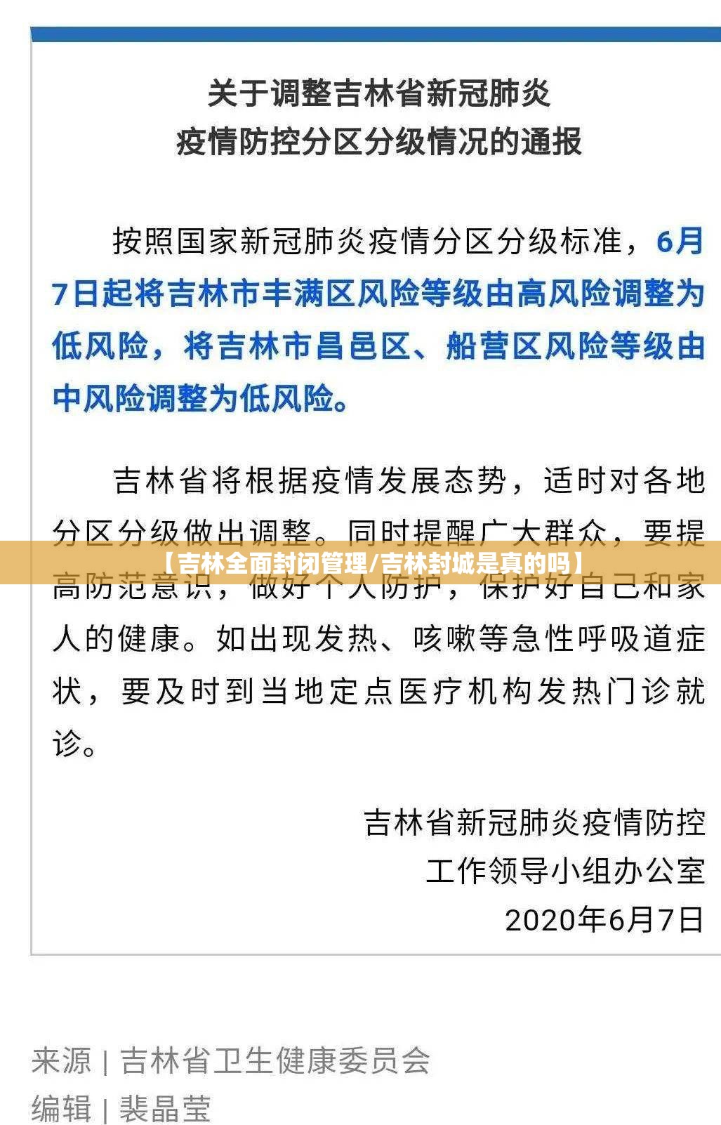 【吉林全面封闭管理/吉林封城是真的吗】 【吉林全面封闭管理/吉林封城是真的吗】