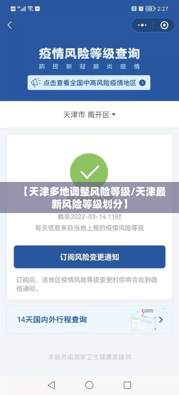 【天津多地调整风险等级/天津最新风险等级划分】 【天津多地调整风险等级/天津最新风险等级划分】