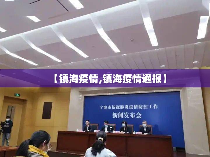 【镇海疫情,镇海疫情通报】