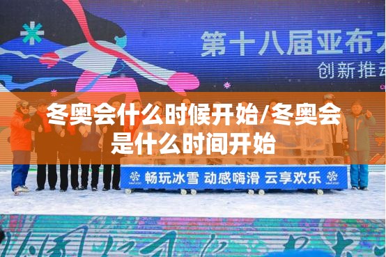 冬奥会什么时候开始/冬奥会是什么时间开始