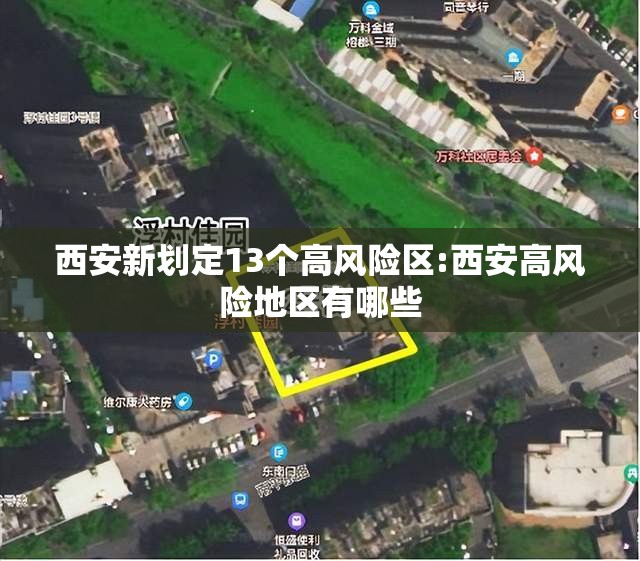 西安新划定13个高风险区:西安高风险地区有哪些 西安新划定13个高风险区:西安高风险地区有哪些