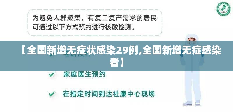 【全国新增无症状感染29例,全国新增无症感染者】 【全国新增无症状感染29例,全国新增无症感染者】