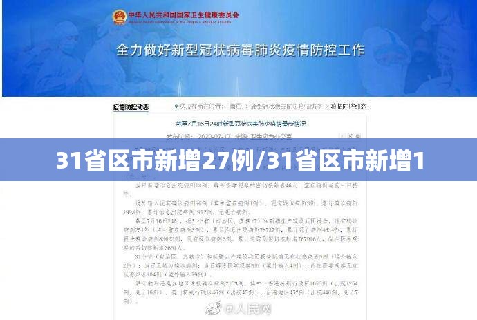 31省区市新增27例/31省区市新增1 31省区市新增27例/31省区市新增1