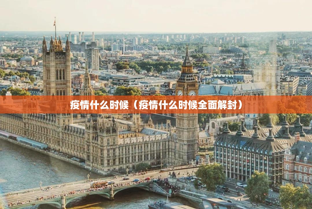 疫情什么时候（疫情什么时候全面解封）