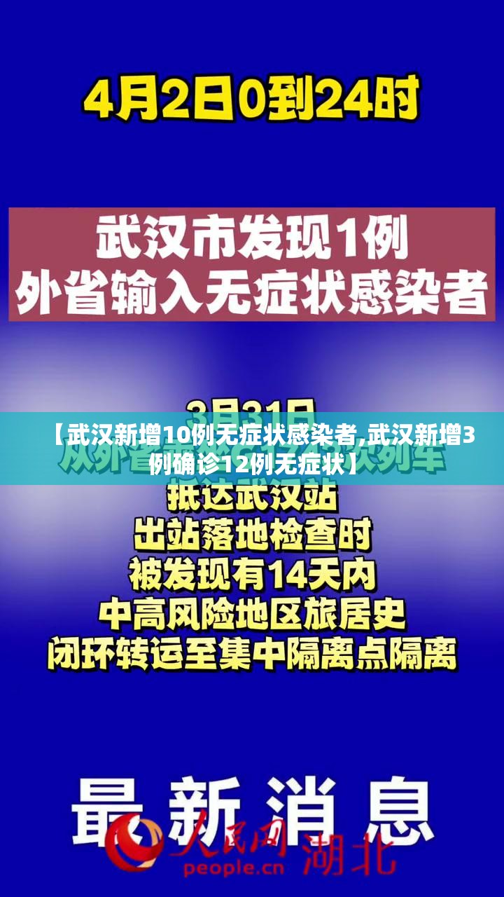 【武汉新增10例无症状感染者,武汉新增3例确诊12例无症状】 【武汉新增10例无症状感染者,武汉新增3例确诊12例无症状】