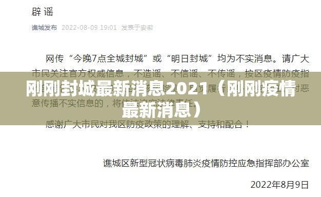 刚刚封城最新消息2021（刚刚疫情最新消息）