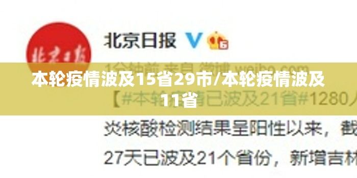 本轮疫情波及15省29市/本轮疫情波及11省