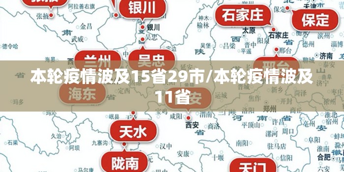 本轮疫情波及15省29市/本轮疫情波及11省