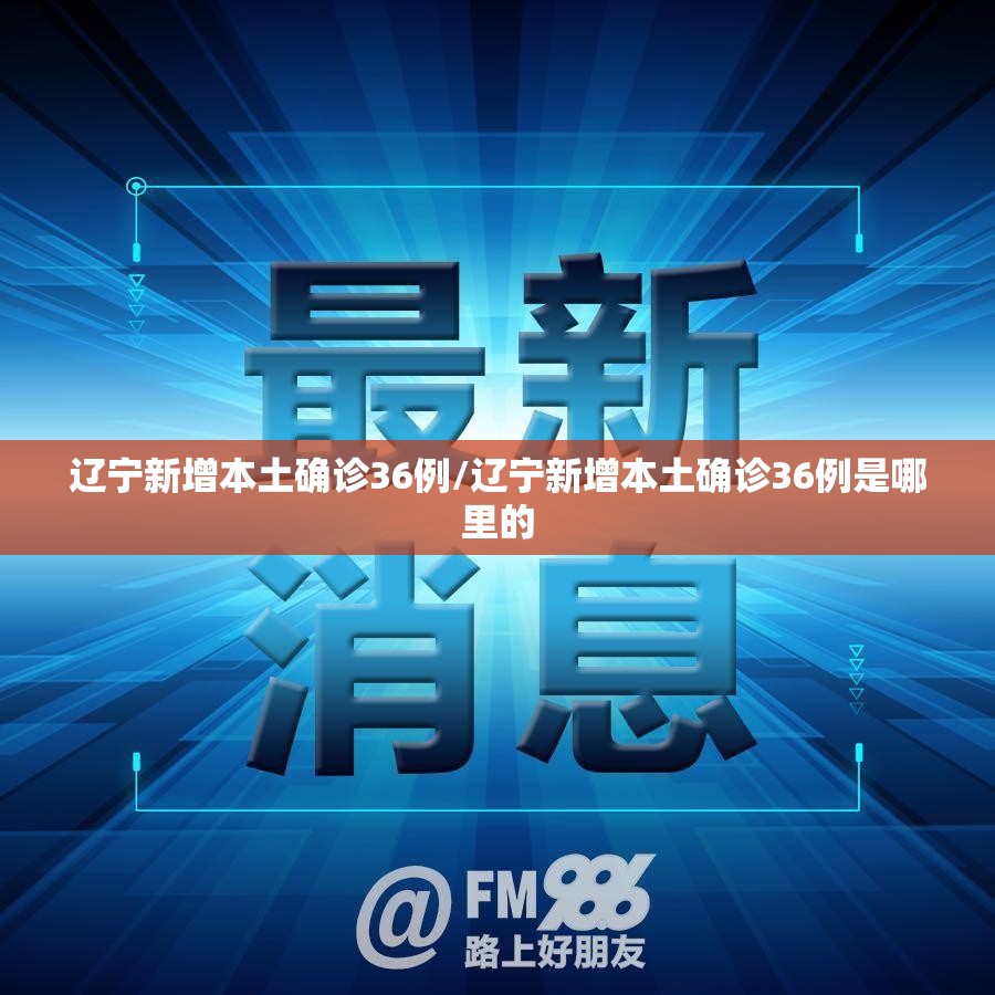 辽宁新增本土确诊36例/辽宁新增本土确诊36例是哪里的 辽宁新增本土确诊36例/辽宁新增本土确诊36例是哪里的