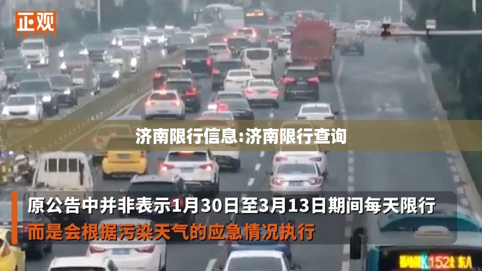 济南限行信息:济南限行查询 济南限行信息:济南限行查询